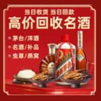 辉南县洋酒回收:茅台酒,名酒,虫草,烟酒,老酒,辉南县跃国烟酒经营部